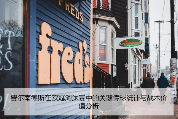费尔南德斯在欧冠淘汰赛中的关键传球统计与战术价值分析